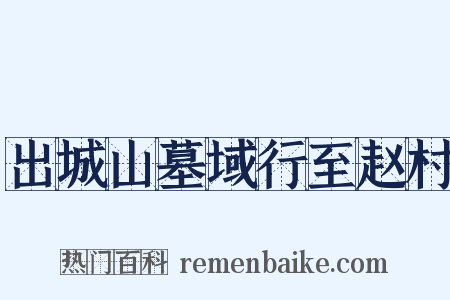 出城山墓域行至赵村是什么意思的图片